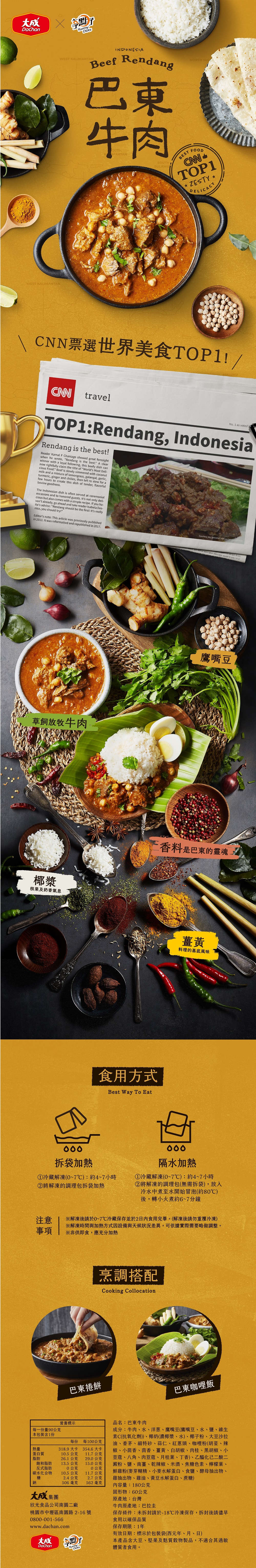 【大成食品】巴東牛肉