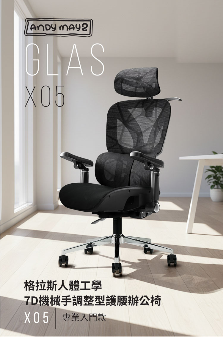 【ANDYMAY2】格拉斯人體工學7D機械手調整型護腰辦公椅-X05專業入門款(OH-K226)
