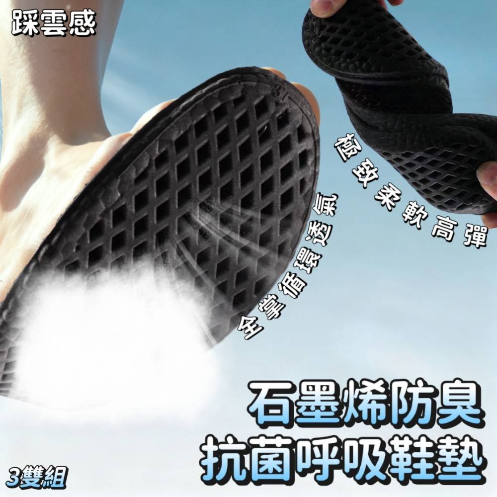 【踩雲感】石墨烯抗菌防臭呼吸鞋墊