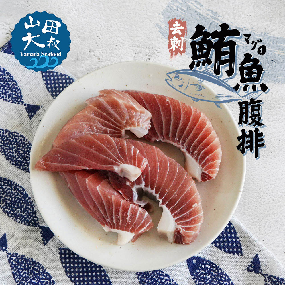 【山田大叔】野生去刺鮪魚腹肉排250g (約3-5塊/包) 鮪魚/黑鮪魚/魚排/魚腹肉/海味/海鮮