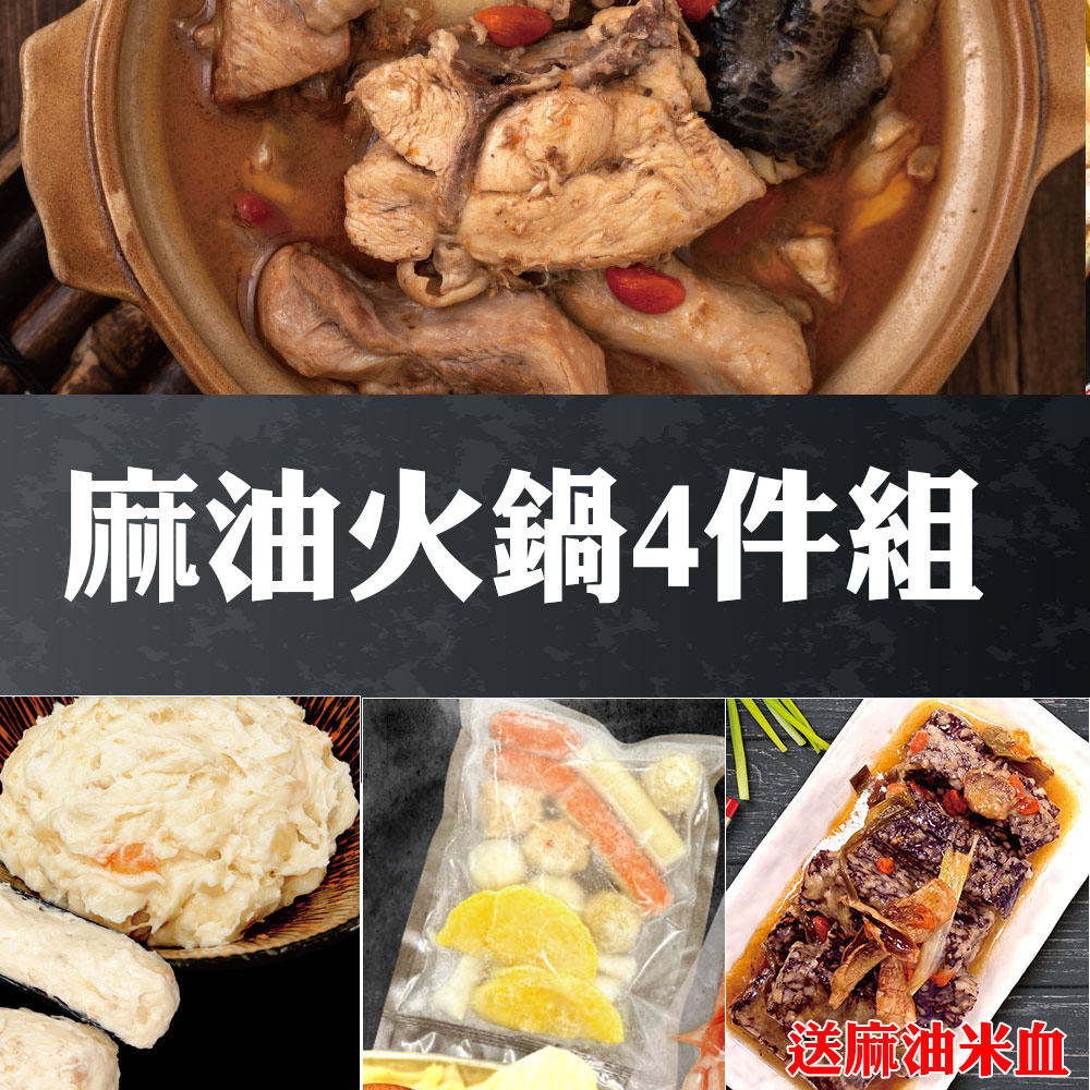 【赤豪家庭私廚】麻油火鍋4件組每組送麻油米血1包
