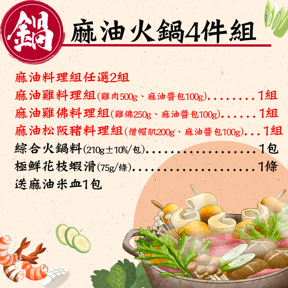 【赤豪家庭私廚】麻油火鍋4件組每組送麻油米血1包