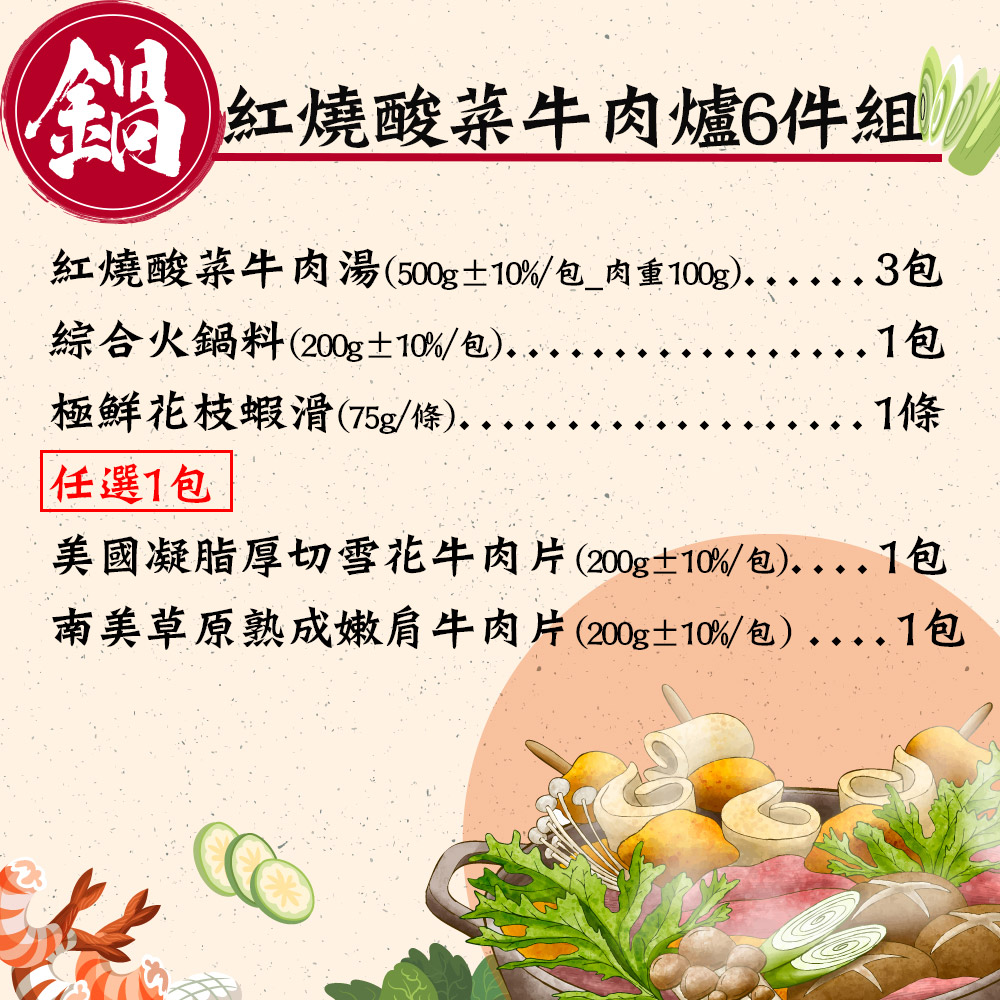 【赤豪家庭私廚】紅燒酸菜牛肉爐6件組(2.1kg±10%/組)