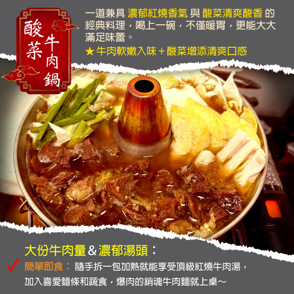 【赤豪家庭私廚】紅燒酸菜牛肉爐6件組(2.1kg±10%/組)