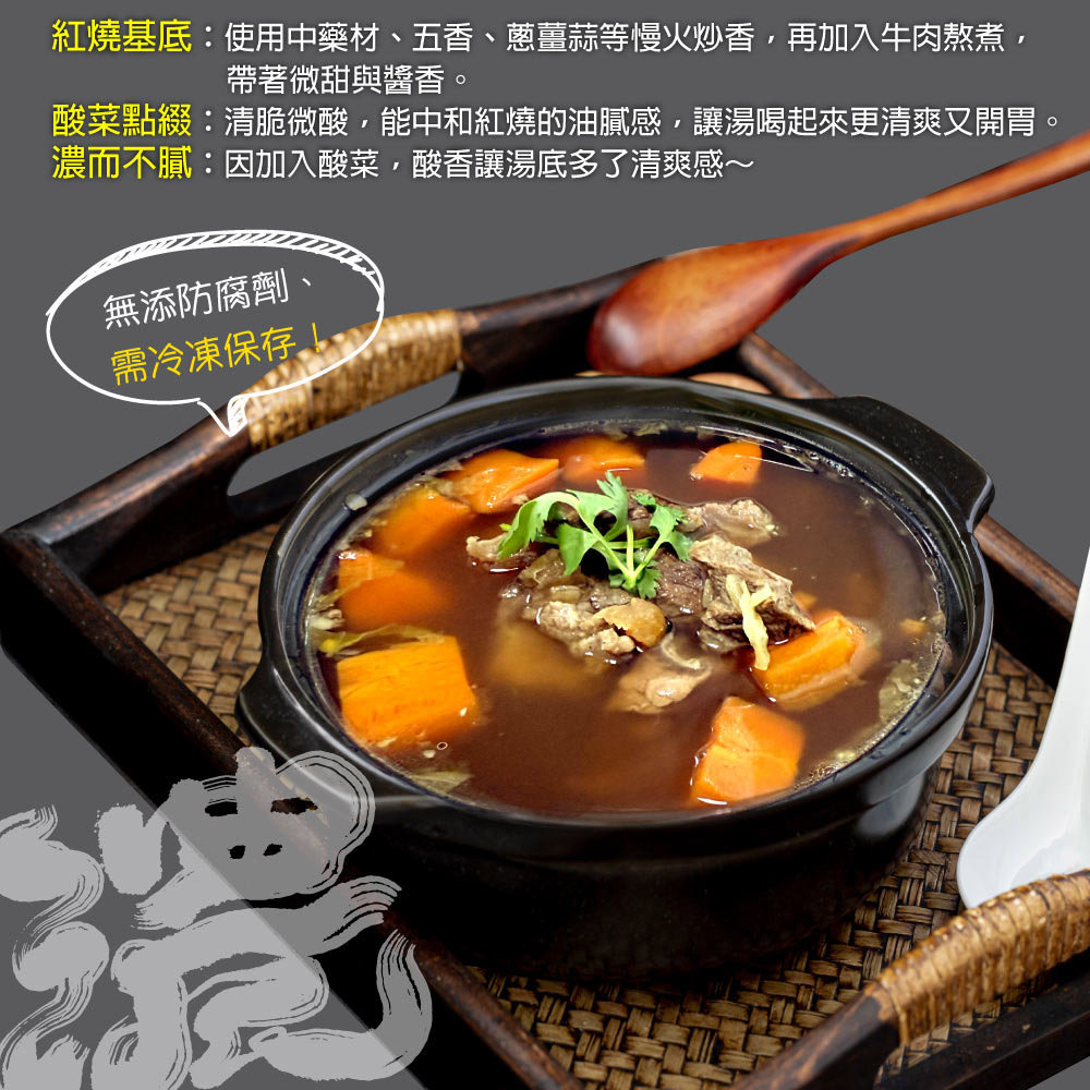 【赤豪家庭私廚】紅燒酸菜牛肉爐6件組(2.1kg±10%/組)