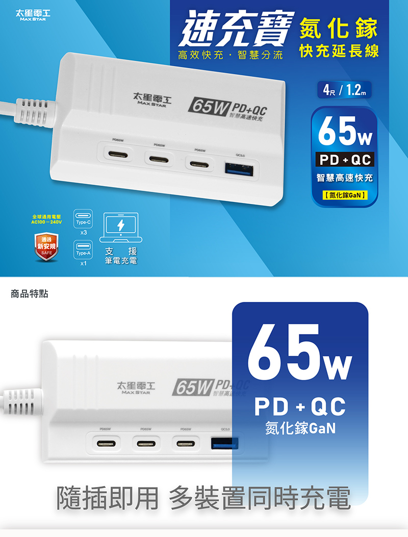 【太星電工】速充寶PD65W氮化鎵快充延長線/4尺 