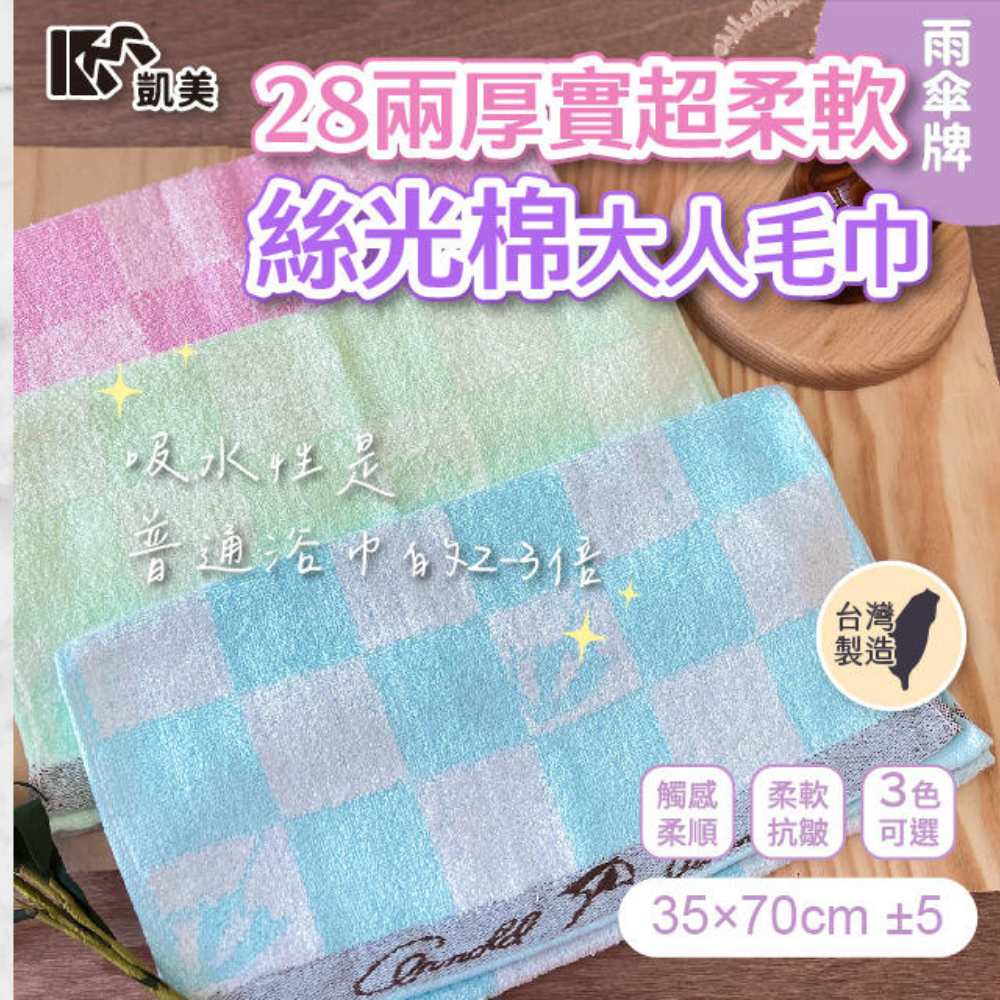 【凱美棉業】MIT台灣製 28兩厚實雨傘牌 超柔軟絲光棉大人巾/毛巾