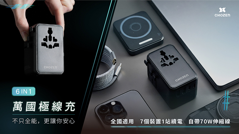 【CHOZEN】 PD70W氮化鎵 六合一快充萬國插座/附線 出國1顆搞定