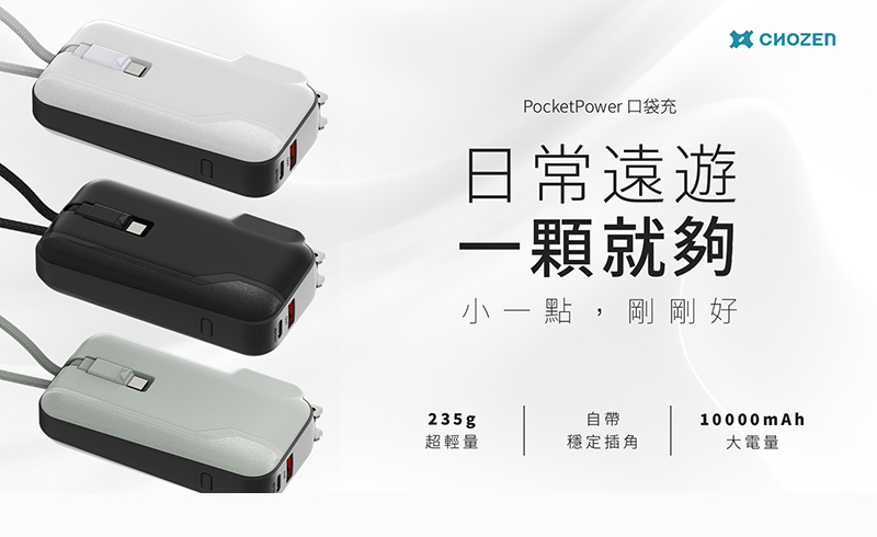 【CHOZEN】 雙線快充口袋行動電源10000mAh /夜輕黑/淺荷綠/棉霧白(贈轉換插頭)