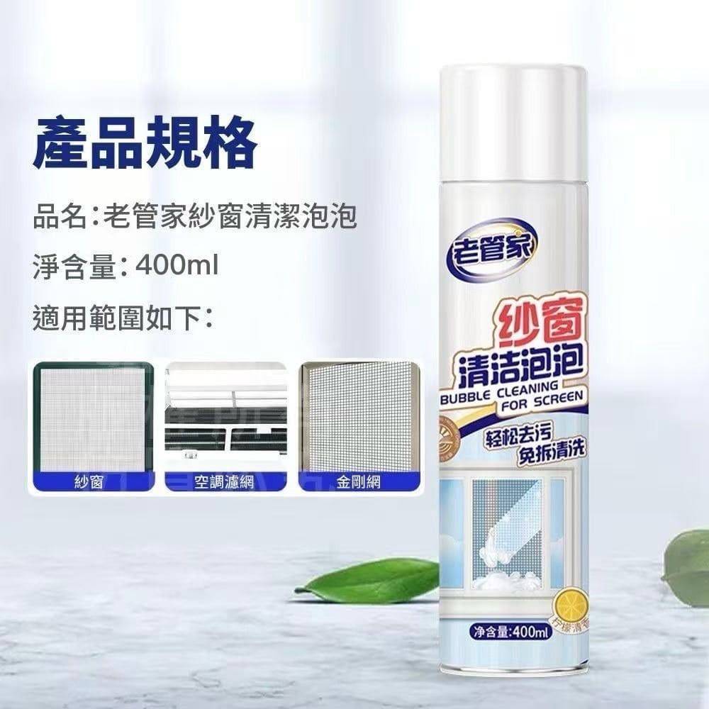 【老管家】泡沫紗窗清潔劑/冷氣濾網清潔 加贈去污抹布