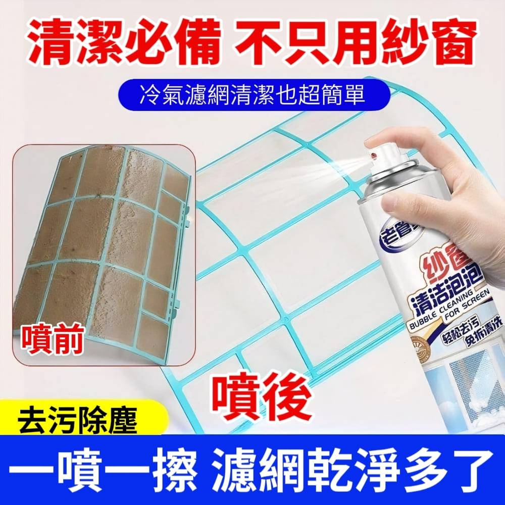 【老管家】泡沫紗窗清潔劑/冷氣濾網清潔 加贈去污抹布