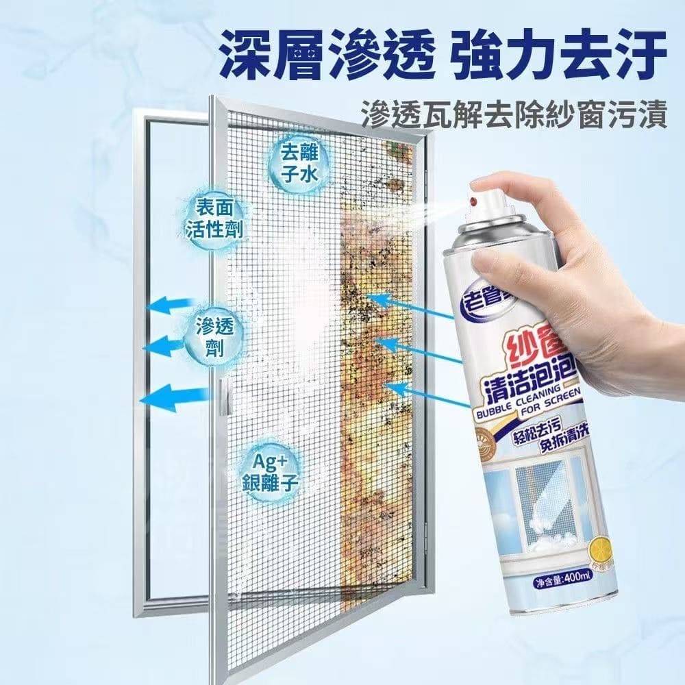 【老管家】泡沫紗窗清潔劑/冷氣濾網清潔 加贈去污抹布