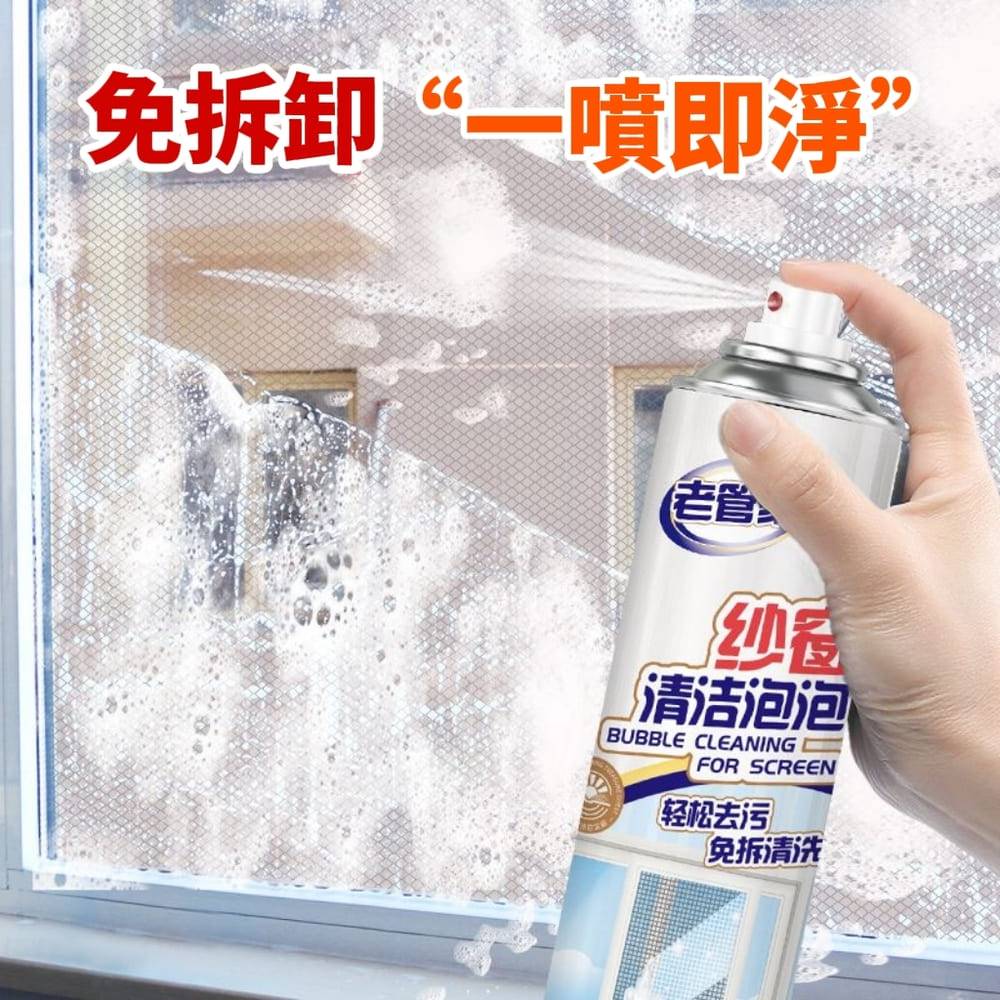 【老管家】泡沫紗窗清潔劑/冷氣濾網清潔 加贈去污抹布