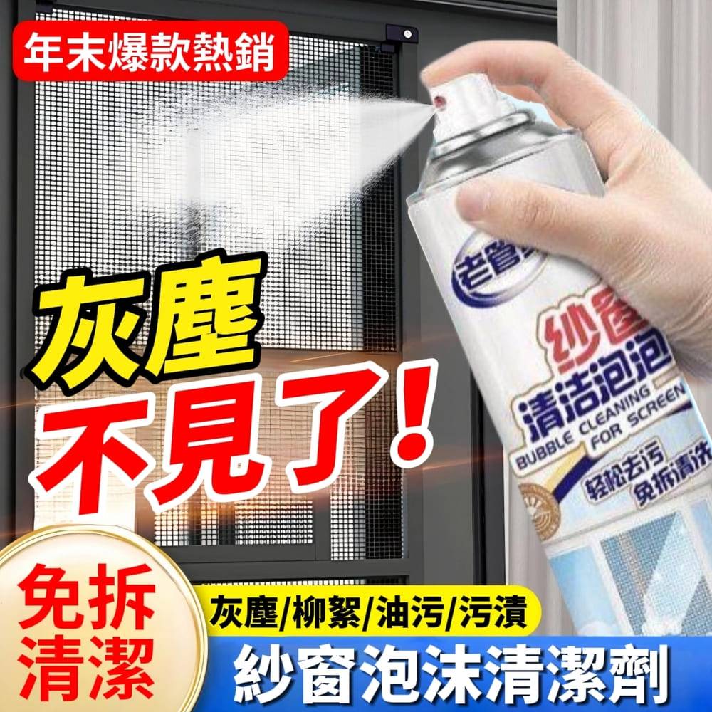 【老管家】泡沫紗窗清潔劑/冷氣濾網清潔 加贈去污抹布
