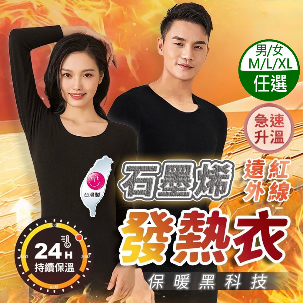 【八味養生鋪】MIT台灣製 男生/女生 石墨烯黑色發熱衣 (M/L/XL)