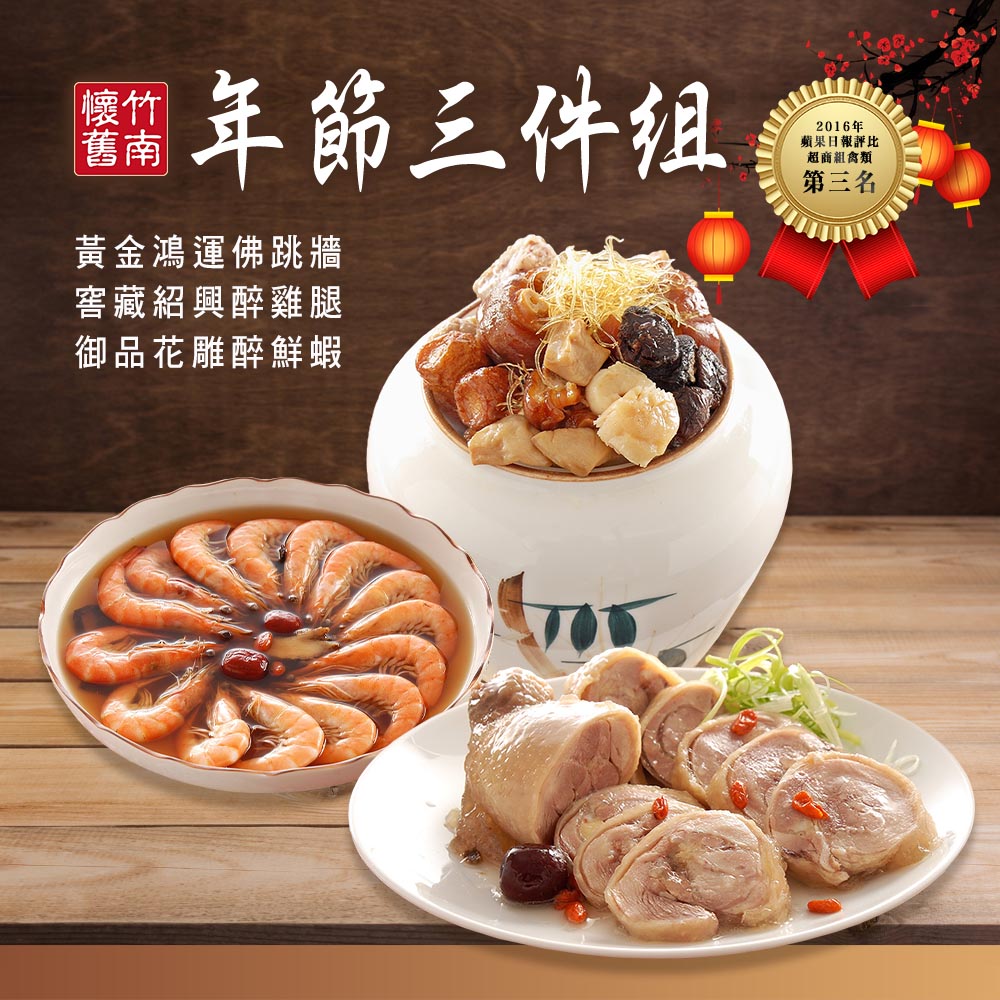 【竹南懷舊】三件組(黃金鴻運佛跳牆+窖藏紹興醉雞腿+御品花雕醉鮮蝦) 年菜/桌菜/圍爐