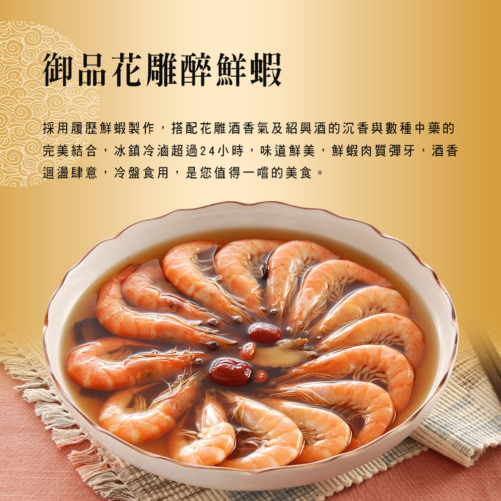 【竹南懷舊】三件組(黃金鴻運佛跳牆+窖藏紹興醉雞腿+御品花雕醉鮮蝦) 年菜/桌菜/圍爐
