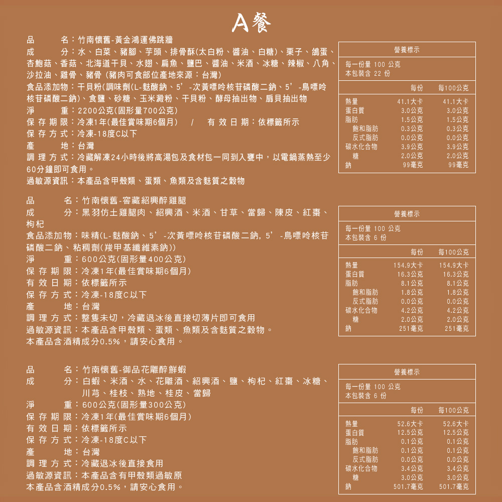 【竹南懷舊】三件組(黃金鴻運佛跳牆+窖藏紹興醉雞腿+御品花雕醉鮮蝦) 年菜/桌菜/圍爐