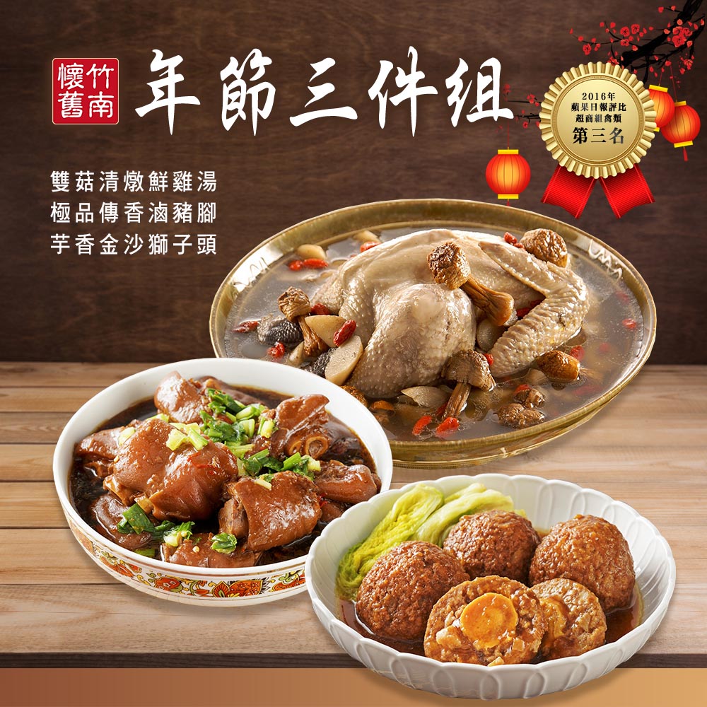 【竹南懷舊】三件組(雙菇清燉鮮雞湯+極品傳香滷豬腳+芋香金沙獅子頭) 年菜/桌菜/圍爐