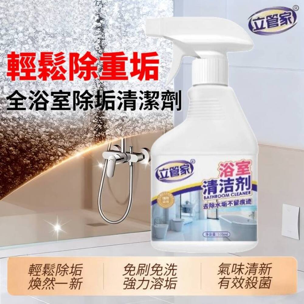 【立管家】雙功能噴頭除垢浴室清潔劑 
