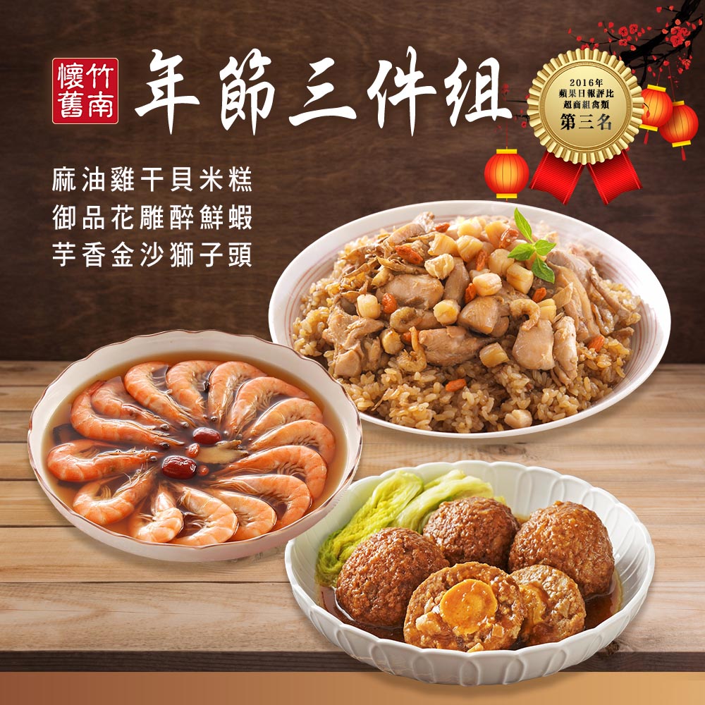 【竹南懷舊】三件組(麻油雞干貝米糕+御品花雕醉鮮蝦+芋香金沙獅子頭) 年菜/桌菜/圍爐