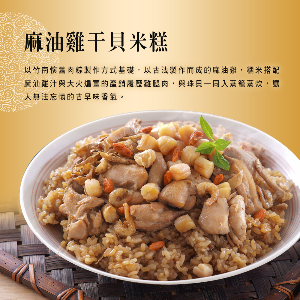 【竹南懷舊】三件組(麻油雞干貝米糕+御品花雕醉鮮蝦+芋香金沙獅子頭) 年菜/桌菜/圍爐