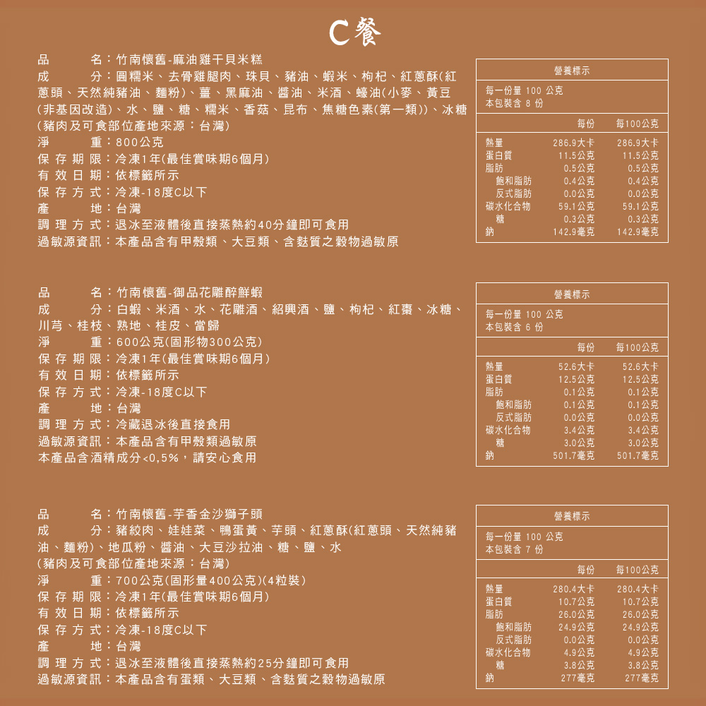 【竹南懷舊】三件組(麻油雞干貝米糕+御品花雕醉鮮蝦+芋香金沙獅子頭) 年菜/桌菜/圍爐