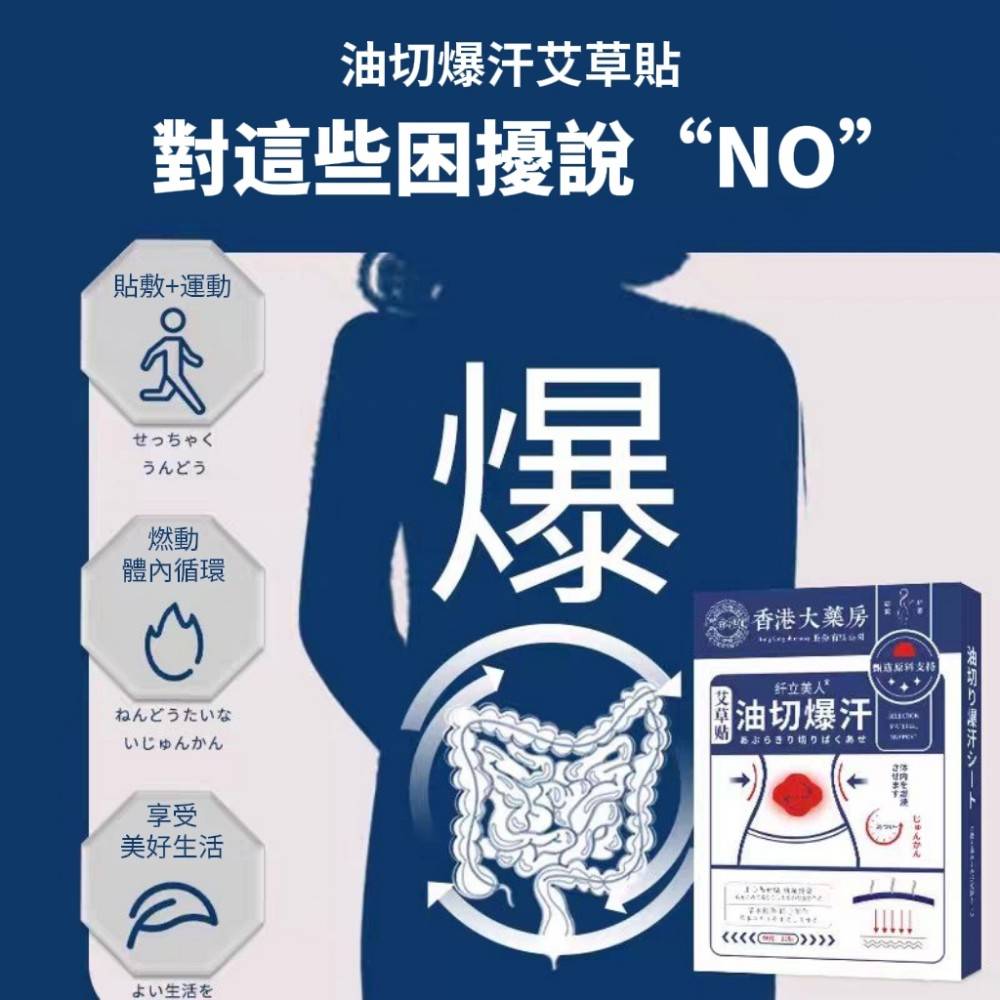 【草本燃】艾草油切爆汗貼 艾草貼