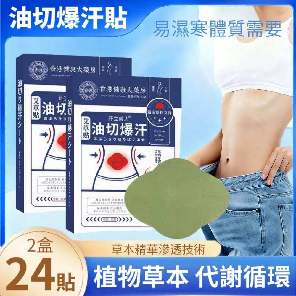 【草本燃】艾草油切爆汗貼 艾草貼