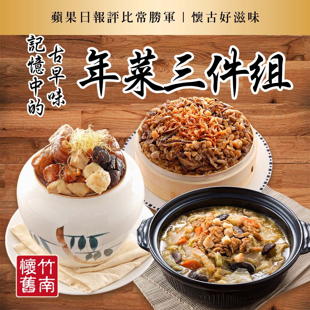 【竹南懷舊】三件組(櫻花蝦黃金米糕+干貝扁魚翠玉煲+黃金鴻運佛跳牆) 年菜/桌菜/圍爐