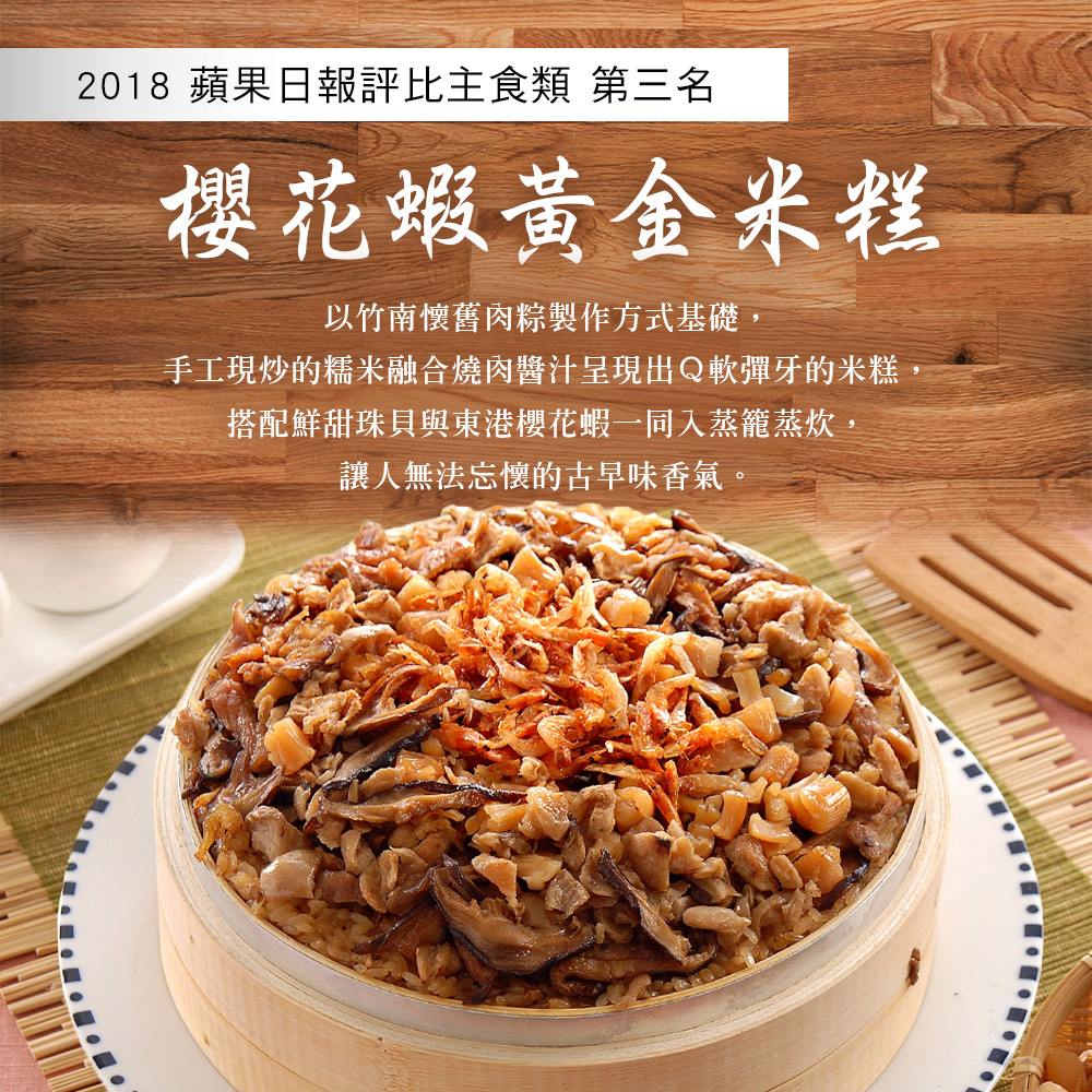 【竹南懷舊】三件組(櫻花蝦黃金米糕+干貝扁魚翠玉煲+黃金鴻運佛跳牆) 年菜/桌菜/圍爐