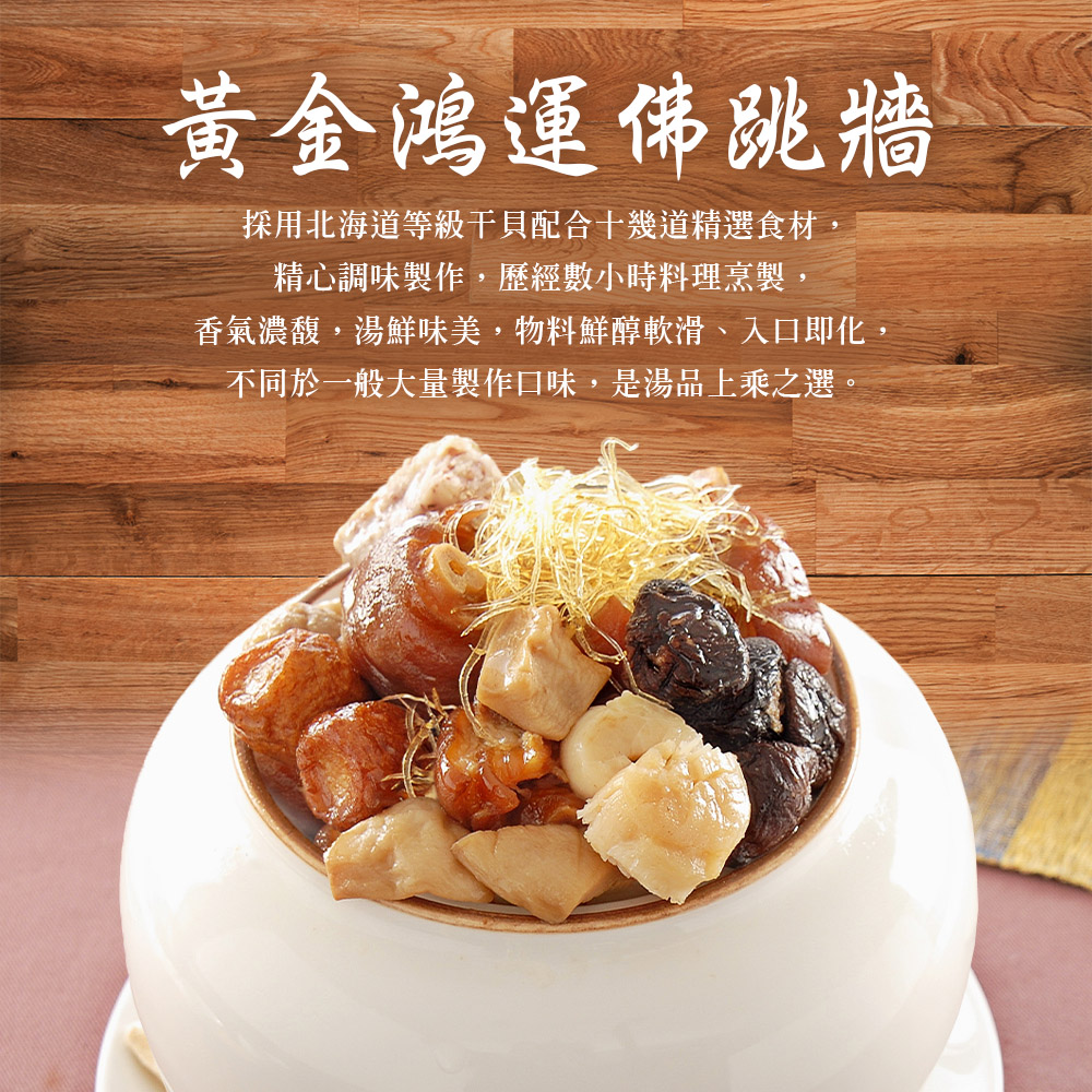 【竹南懷舊】三件組(櫻花蝦黃金米糕+干貝扁魚翠玉煲+黃金鴻運佛跳牆) 年菜/桌菜/圍爐