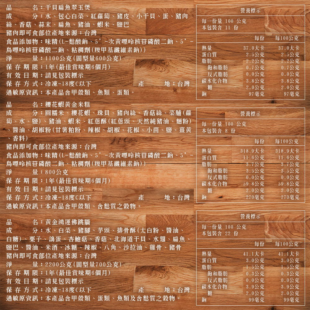【竹南懷舊】三件組(櫻花蝦黃金米糕+干貝扁魚翠玉煲+黃金鴻運佛跳牆) 年菜/桌菜/圍爐