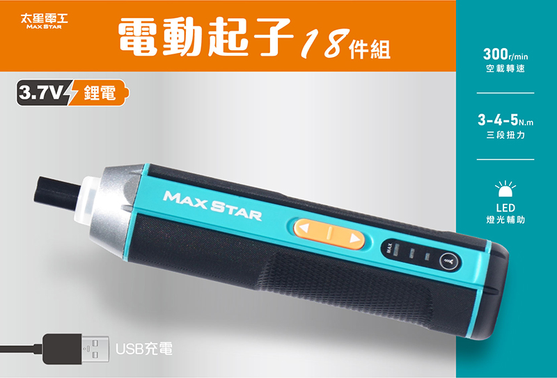 【太星電工】MAX STAR 3.7V電動起子18件組/USB充電式 ECS102