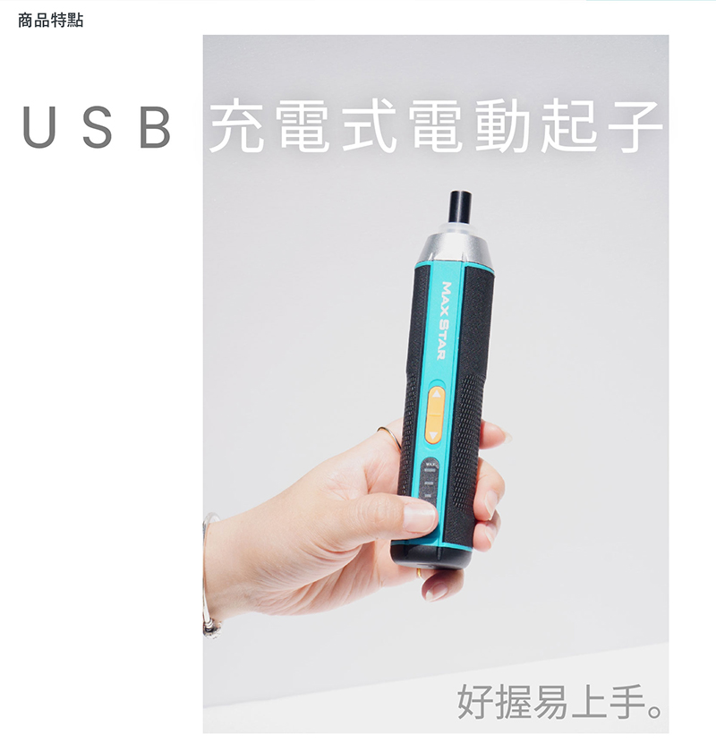 【太星電工】MAX STAR 3.7V電動起子18件組/USB充電式 ECS102