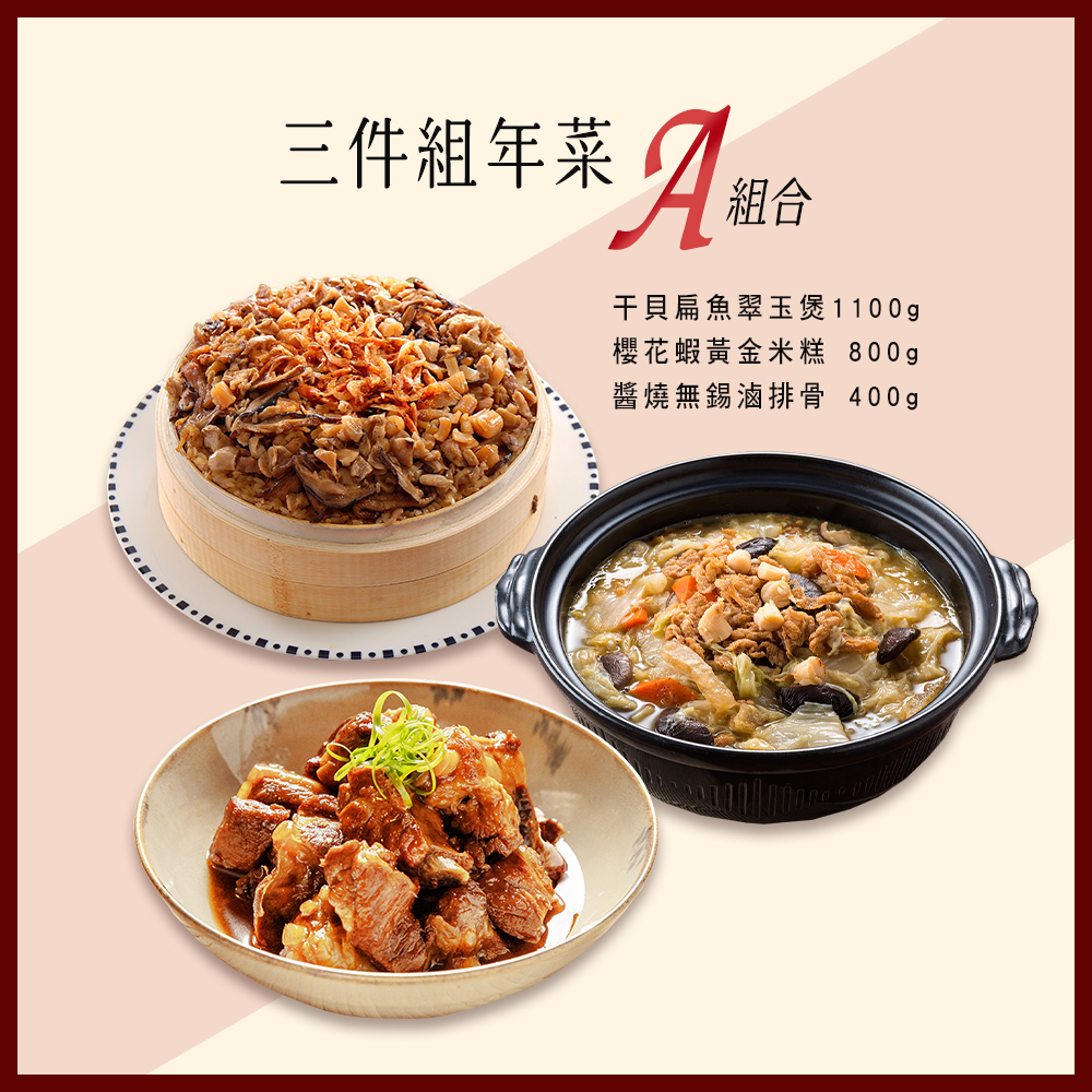 【竹南懷舊】三件組(干貝扁魚翠玉煲+櫻花蝦黃金米糕+醬燒無錫滷排骨) 年菜/桌菜/圍爐