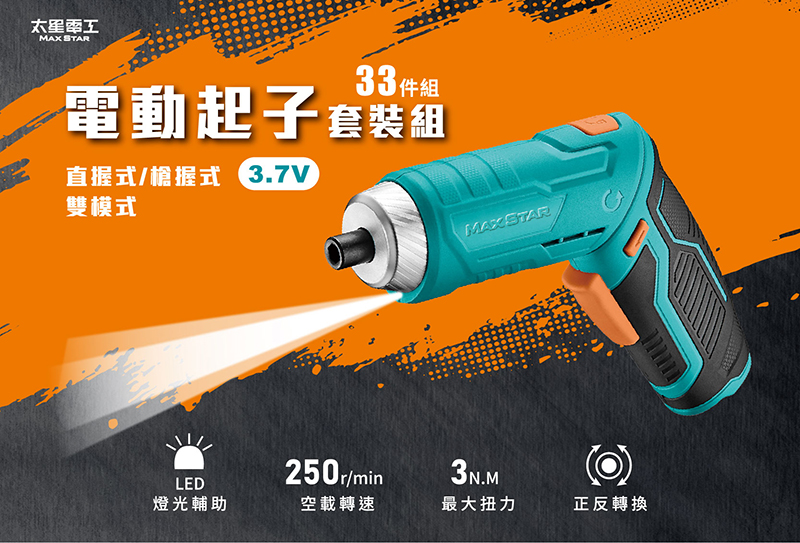 【太星電工】MAX STAR 3.7V電動起子33件套裝組/USB充電式 ECS103