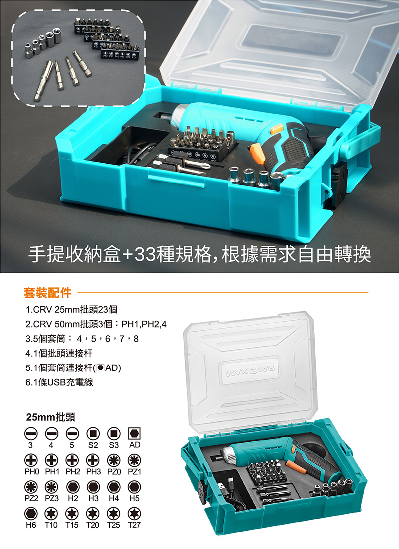 【太星電工】MAX STAR 3.7V電動起子33件套裝組/USB充電式 ECS103