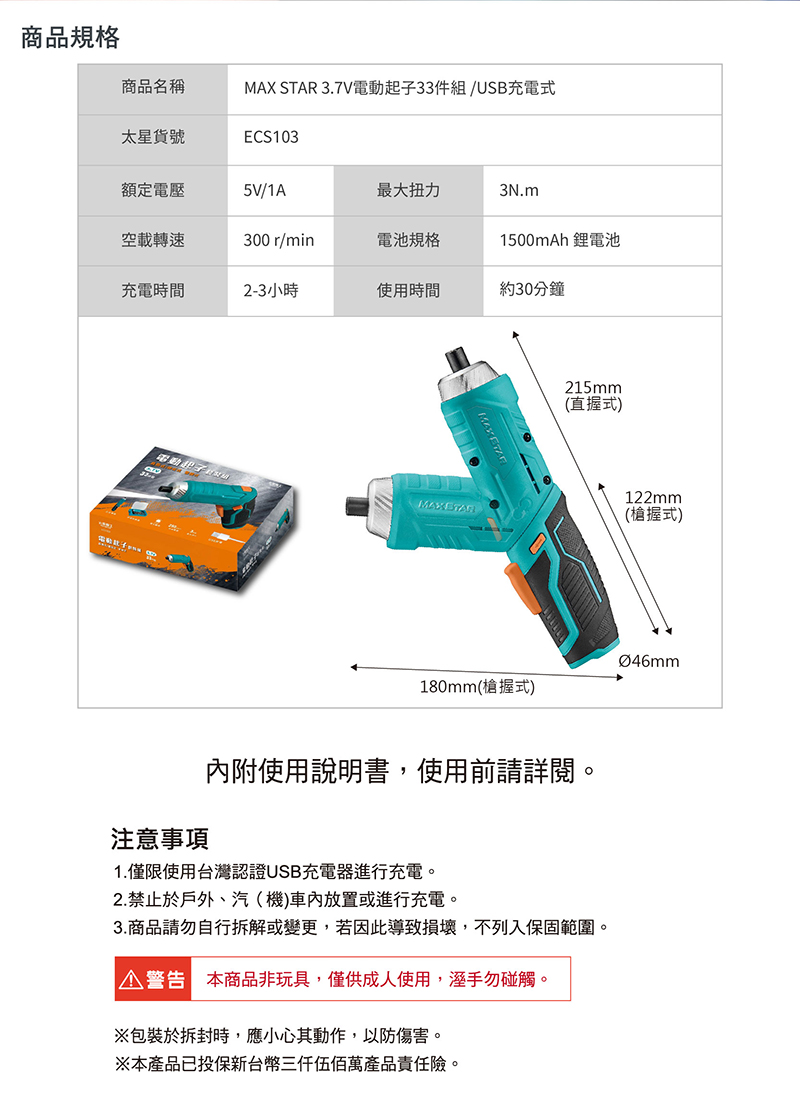 【太星電工】MAX STAR 3.7V電動起子33件套裝組/USB充電式 ECS103