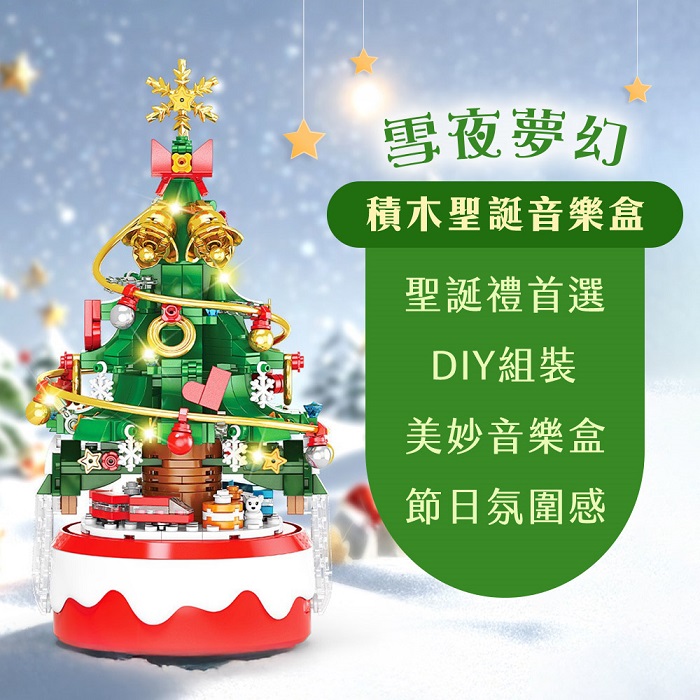 雪夜夢幻積木聖誕音樂盒 夜燈 氛圍燈