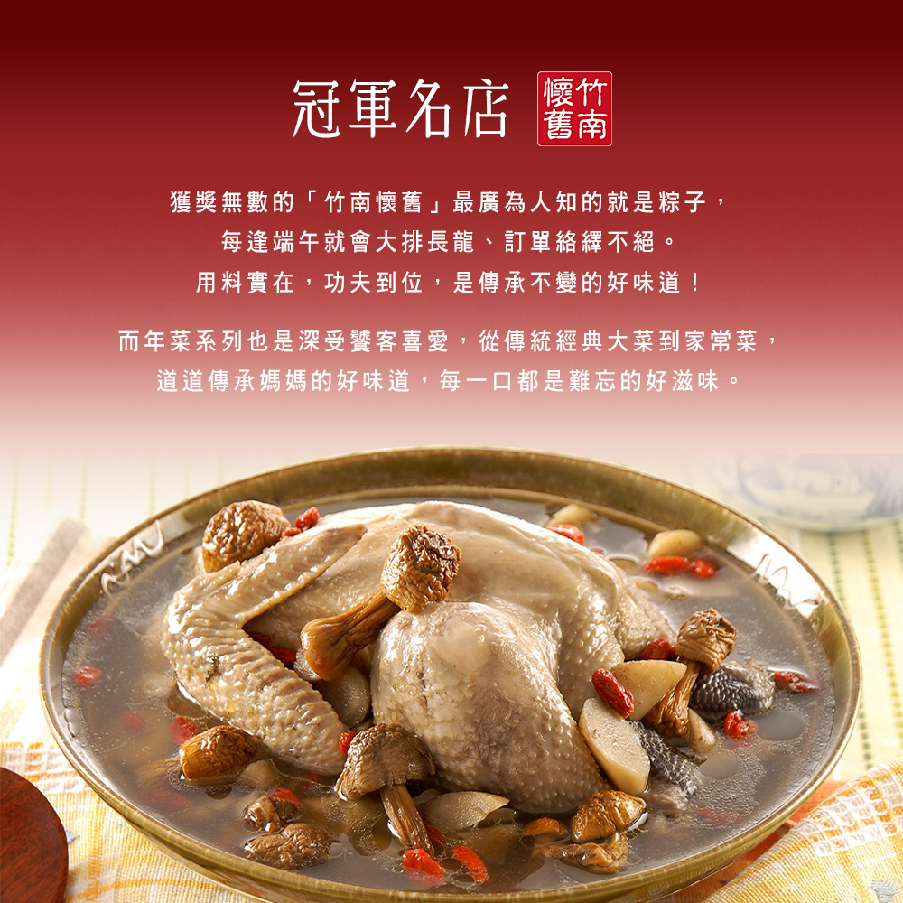 【竹南懷舊】三件組(雙菇清燉鮮雞湯+櫻花蝦黃金米糕+醬燒無錫滷排骨) 年菜/桌菜/圍爐