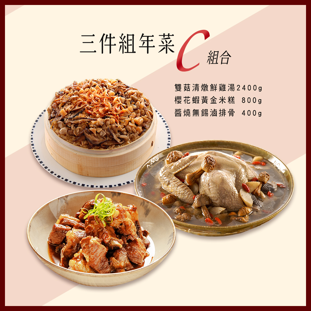 【竹南懷舊】三件組(雙菇清燉鮮雞湯+櫻花蝦黃金米糕+醬燒無錫滷排骨) 年菜/桌菜/圍爐