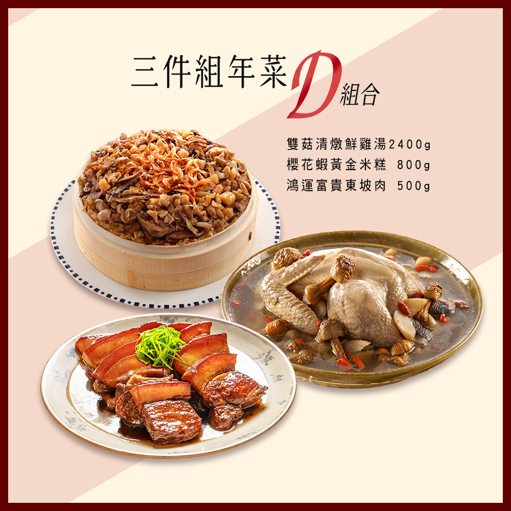 【竹南懷舊】三件組(雙菇清燉鮮雞湯+櫻花蝦黃金米糕+鴻運富貴東坡肉) 年菜/桌菜/圍爐