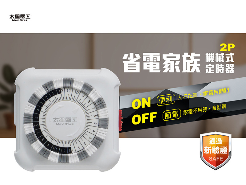 【太星電工】省電家族2P機械式定時器 OTM406A