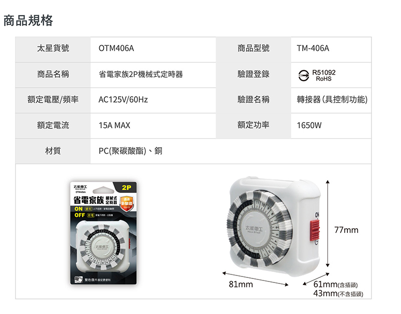 【太星電工】省電家族2P機械式定時器 OTM406A