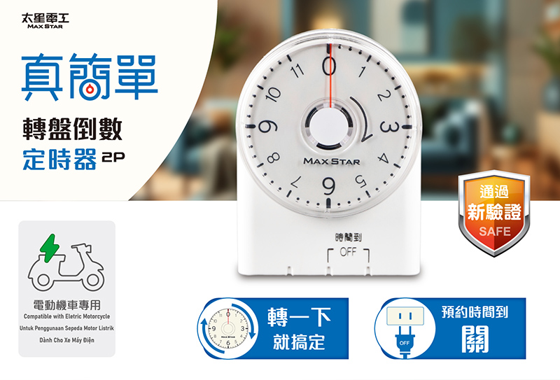 【太星電工】真簡單轉盤倒數定時器 OTM332A