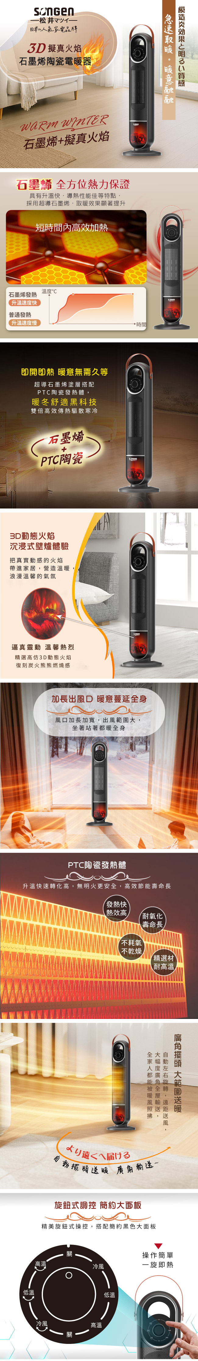 【SONGEN松井】3D擬真火焰石墨烯陶瓷電暖器/暖氣機/電暖爐(SG-2703PTC)