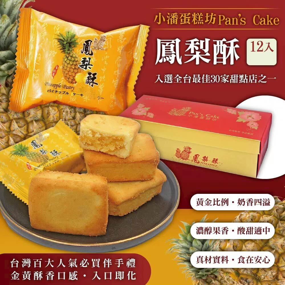 一般檔期預購【小潘蛋糕坊】鳳梨酥12入/盒 (不附提袋) / 無法指定到貨日期