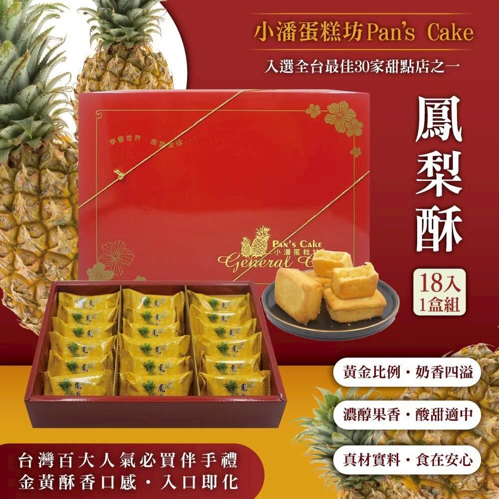 過年預購【小潘蛋糕坊】鳳梨酥精裝禮盒(18入/盒) -附提袋  /  無法指定到貨日期