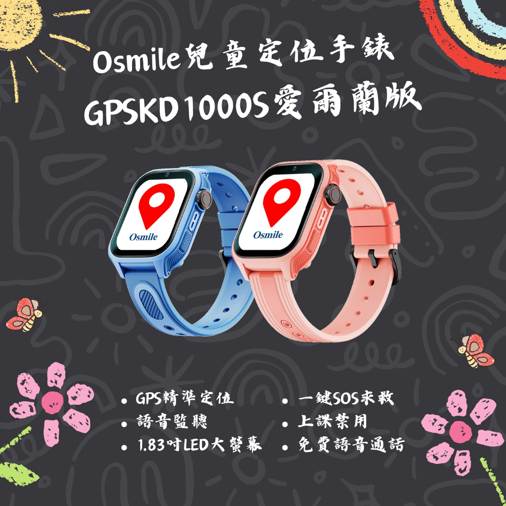 Osmile GPSKD1000 S 大鏡面 兒童GPS定位手錶 台灣.愛爾蘭地區可用AG